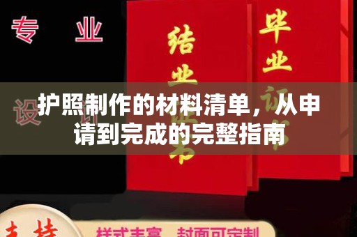定襄护照制作的材料清单，从申请到完成的完整指南