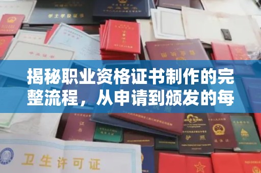 定襄揭秘职业资格证书制作的完整流程，从申请到颁发的每一步