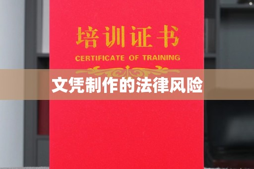 定襄文凭制作的法律风险