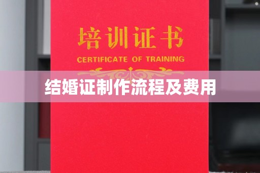 定襄结婚证制作流程及费用
