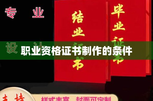 定襄职业资格证书制作的条件