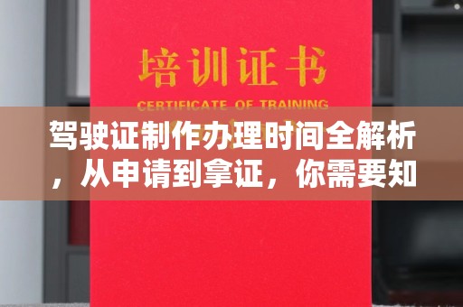 定襄驾驶证制作办理时间全解析，从申请到拿证，你需要知道的一切