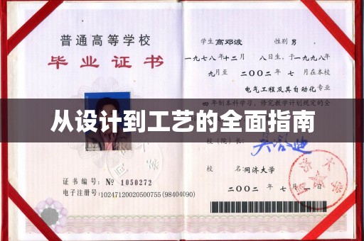 定襄从设计到工艺的全面指南