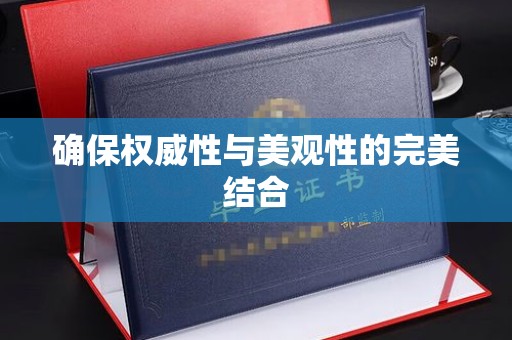 定襄确保权威性与美观性的完美结合