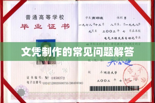 定襄文凭制作的常见问题解答