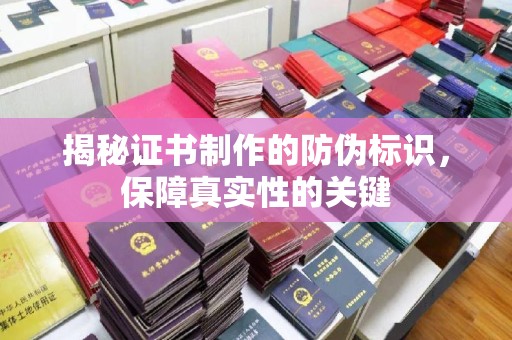 定襄揭秘证书制作的防伪标识，保障真实性的关键