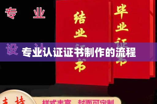 定襄专业认证证书制作的流程