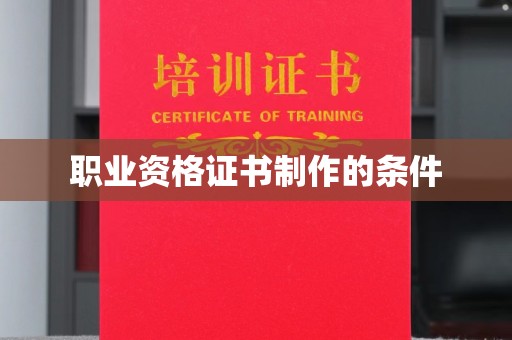 定襄职业资格证书制作的条件