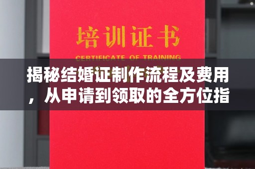 定襄揭秘结婚证制作流程及费用，从申请到领取的全方位指南
