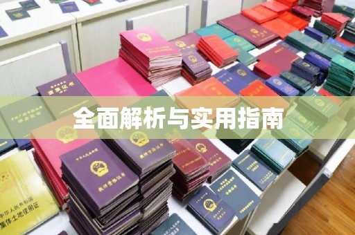 定襄全面解析与实用指南