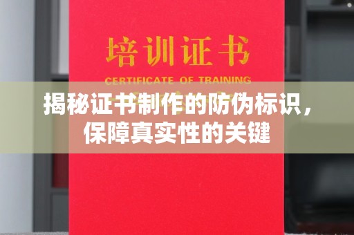 定襄揭秘证书制作的防伪标识，保障真实性的关键