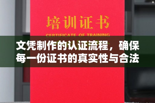 定襄文凭制作的认证流程，确保每一份证书的真实性与合法性