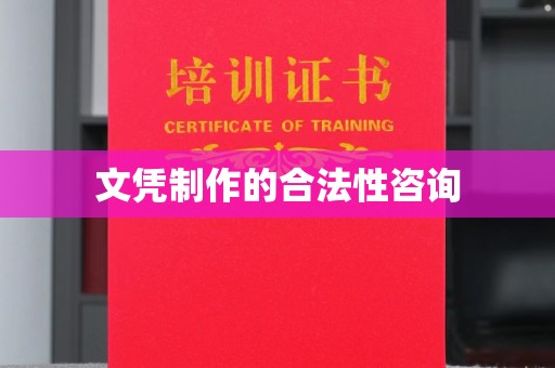 定襄文凭制作的合法性咨询