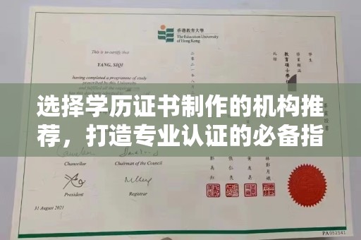定襄选择学历证书制作的机构推荐，打造专业认证的必备指南