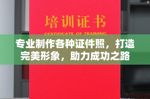 定襄专业制作各种证件照，打造完美形象，助力成功之路