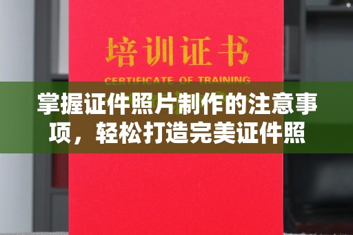 定襄掌握证件照片制作的注意事项，轻松打造完美证件照