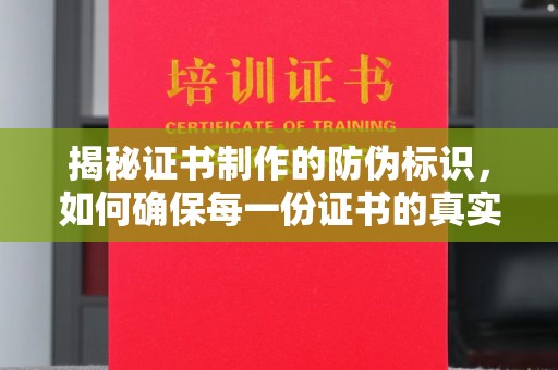 定襄揭秘证书制作的防伪标识，如何确保每一份证书的真实性