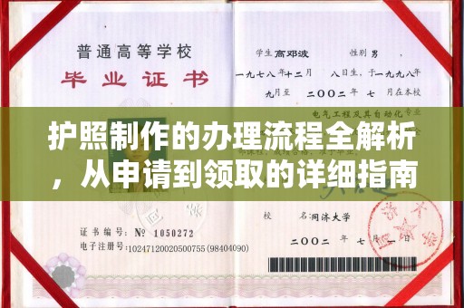 定襄护照制作的办理流程全解析，从申请到领取的详细指南