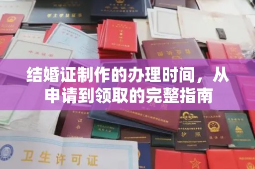 定襄结婚证制作的办理时间，从申请到领取的完整指南
