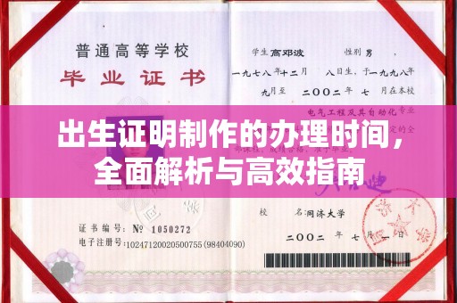 定襄出生证明制作的办理时间，全面解析与高效指南