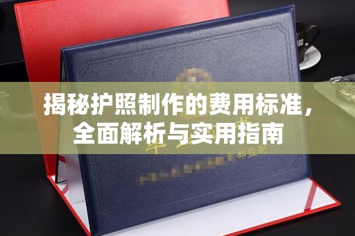 定襄揭秘护照制作的费用标准，全面解析与实用指南