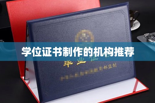 定襄学位证书制作的机构推荐