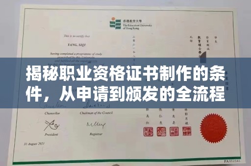 定襄揭秘职业资格证书制作的条件，从申请到颁发的全流程解析
