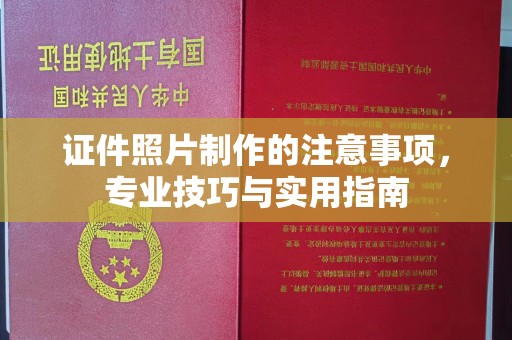 定襄证件照片制作的注意事项，专业技巧与实用指南