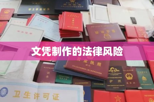 定襄文凭制作的法律风险