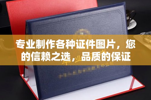 定襄专业制作各种证件图片，您的信赖之选，品质的保证