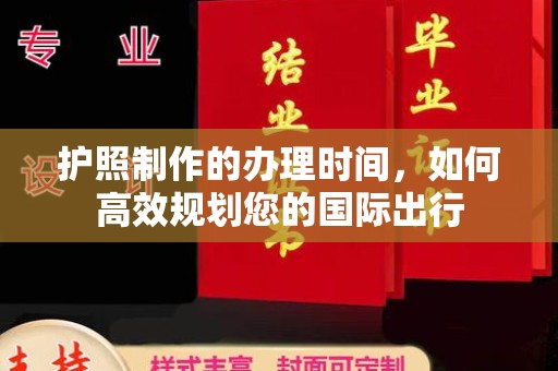 定襄护照制作的办理时间，如何高效规划您的国际出行