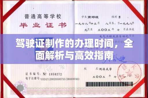 定襄驾驶证制作的办理时间，全面解析与高效指南