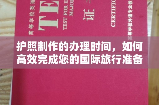 定襄护照制作的办理时间，如何高效完成您的国际旅行准备