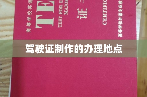 定襄驾驶证制作的办理地点