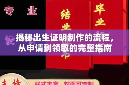 定襄揭秘出生证明制作的流程，从申请到领取的完整指南