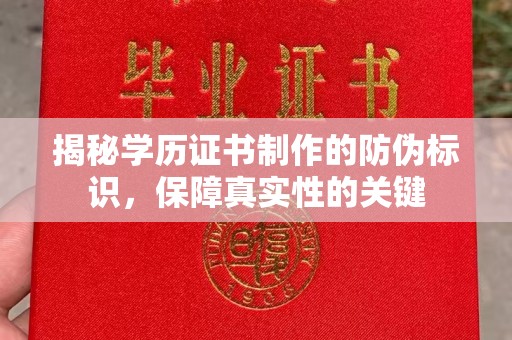 定襄揭秘学历证书制作的防伪标识，保障真实性的关键