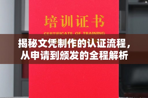 定襄揭秘文凭制作的认证流程，从申请到颁发的全程解析
