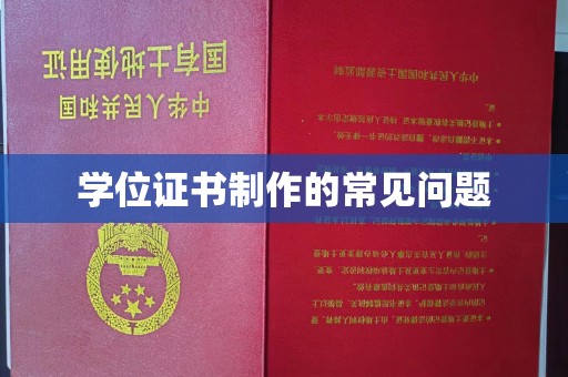 定襄学位证书制作的常见问题