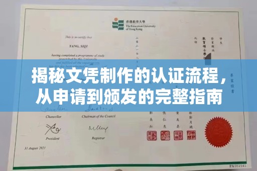 定襄揭秘文凭制作的认证流程，从申请到颁发的完整指南
