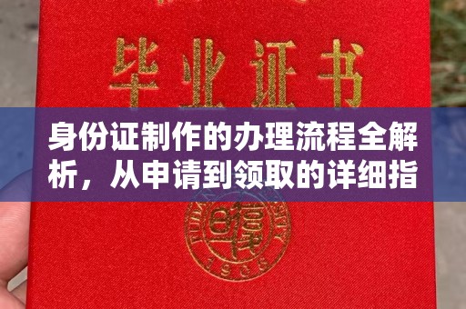 定襄身份证制作的办理流程全解析，从申请到领取的详细指南