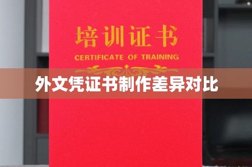 定襄外文凭证书制作差异对比