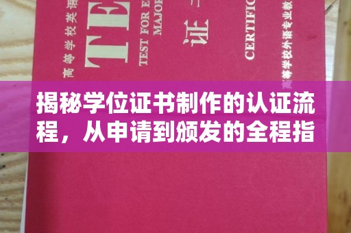 定襄揭秘学位证书制作的认证流程，从申请到颁发的全程指南