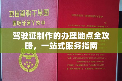 定襄驾驶证制作的办理地点全攻略，一站式服务指南