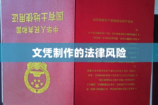 定襄文凭制作的法律风险