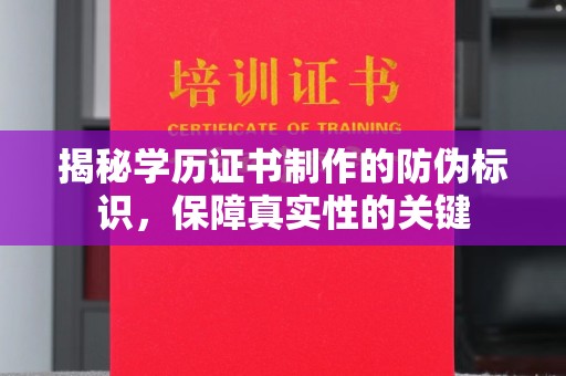 定襄揭秘学历证书制作的防伪标识，保障真实性的关键