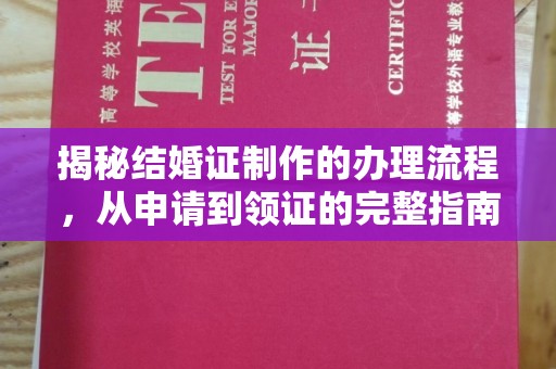 定襄揭秘结婚证制作的办理流程，从申请到领证的完整指南