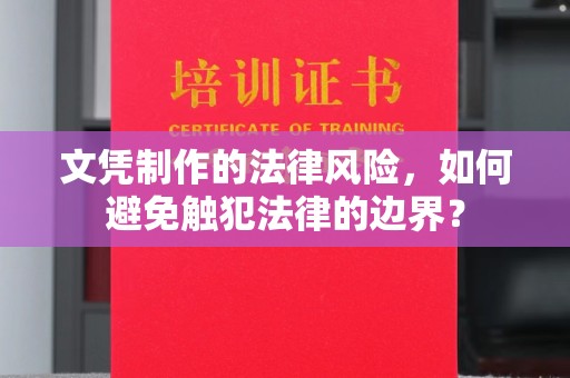 定襄文凭制作的法律风险，如何避免触犯法律的边界？