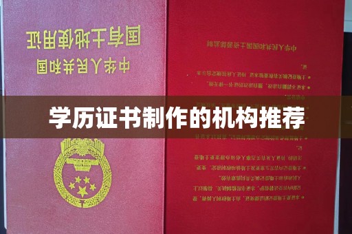 定襄学历证书制作的机构推荐