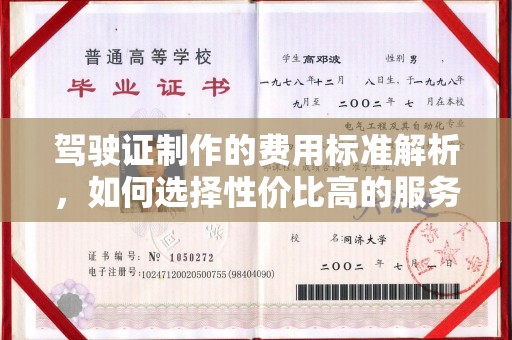 定襄驾驶证制作的费用标准解析，如何选择性价比高的服务？