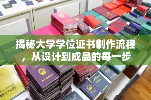 定襄揭秘大学学位证书制作流程，从设计到成品的每一步